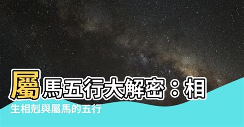 屬馬五行屬什麼|屬馬的五行是什麼？深入解析馬年出生人的五行屬性與性格特徵